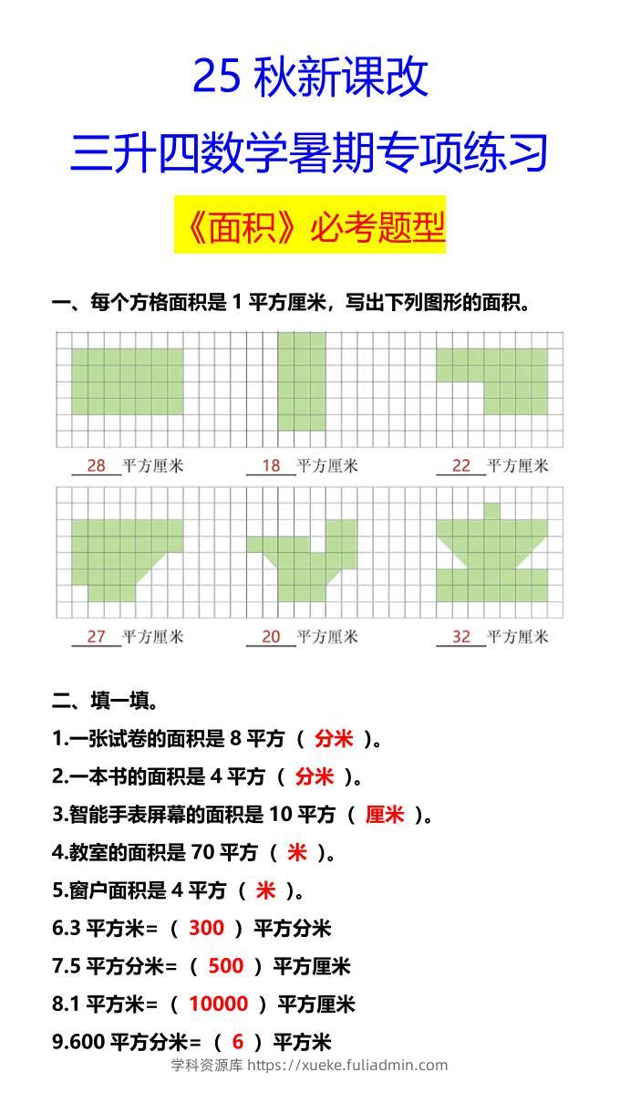 【2025秋新版】三升四数学暑期专项练习《面积》必考题型-四上数学-学科资源库