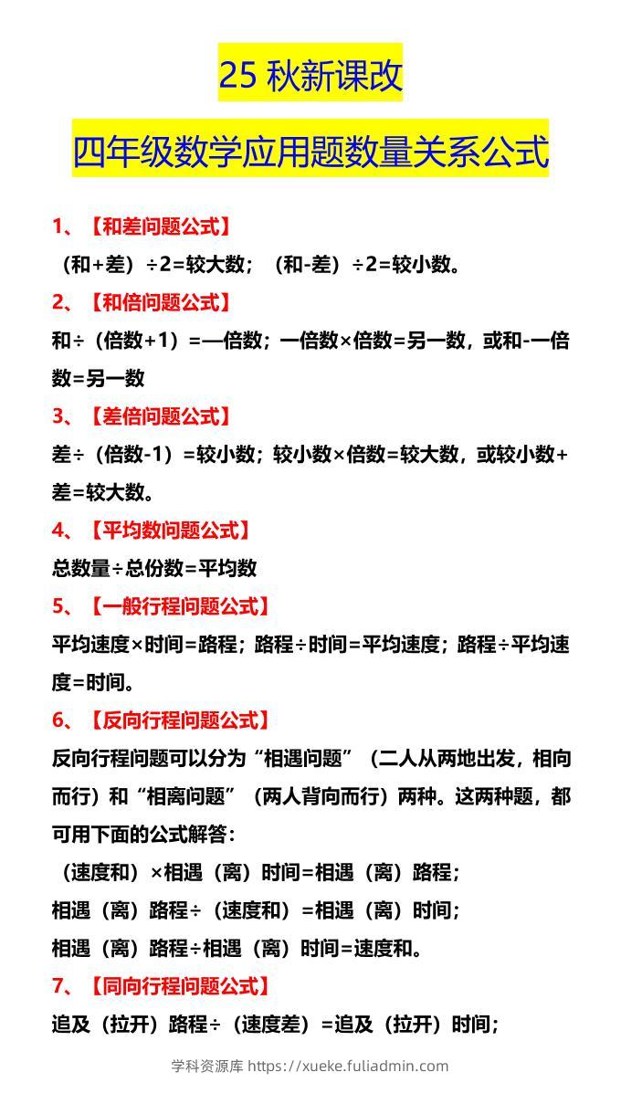 【2025秋新版】四年级数学应用题数量关系公式-四上数学-学科资源库