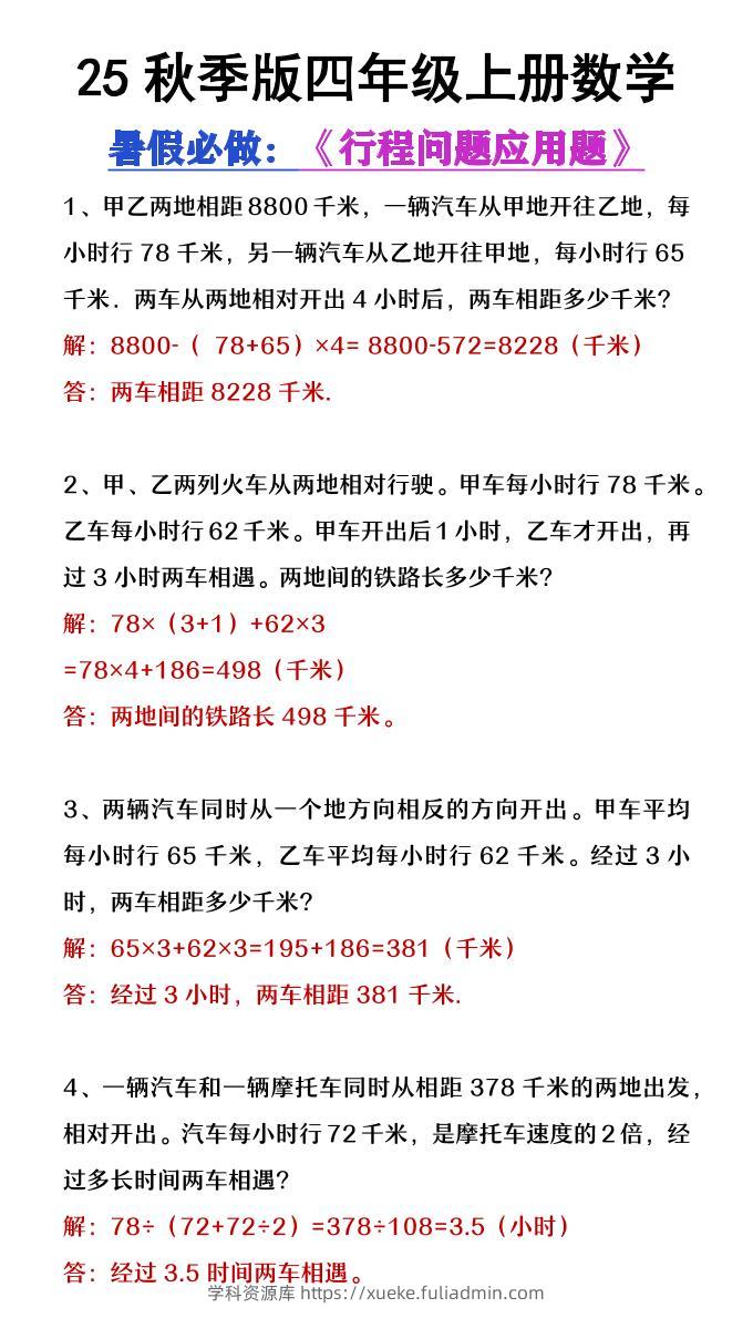 【2025秋新版】四年级数学上册行程问题应用题-学科资源库
