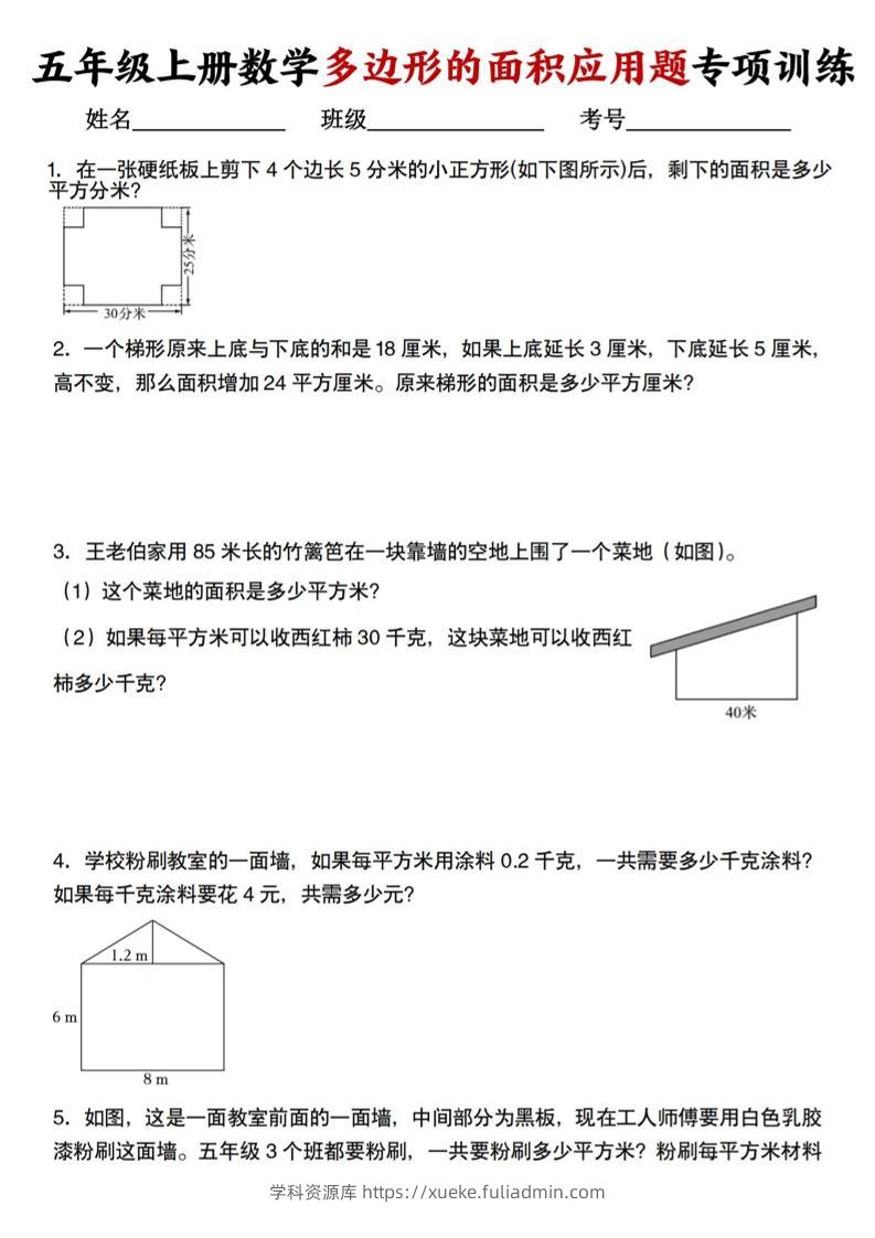 五上人教版数学多边形的面积应用题训练-学科资源库
