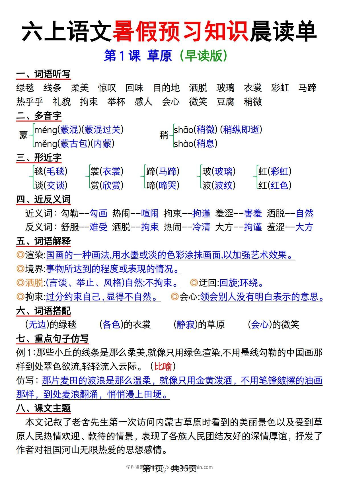 六上语文暑假预习知识晨读单（35页）-学科资源库