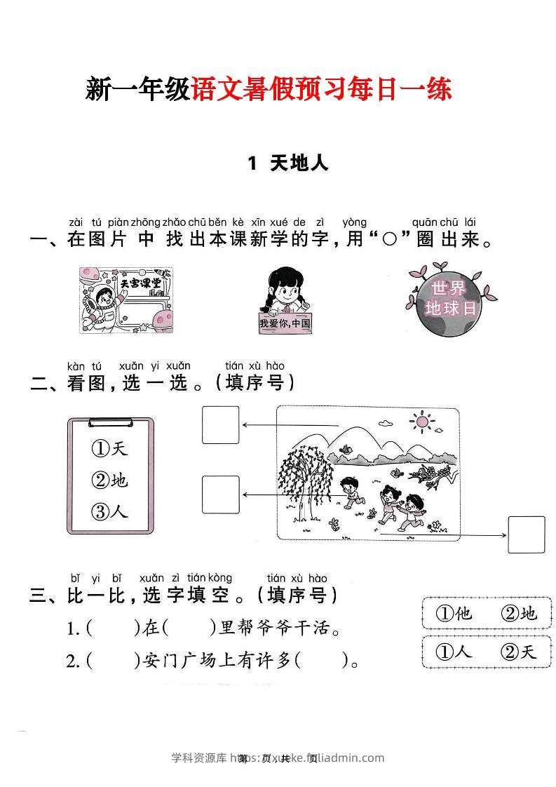 新一年级上册语文暑假预习每日一练（45页）-学科资源库