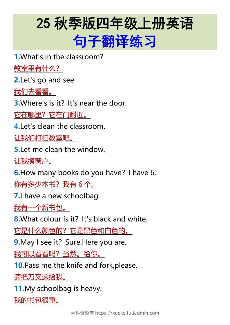 【2025秋新版】四年级上册英语•句子翻译练习-学科资源库
