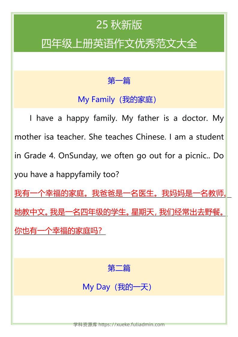 【2025秋新版】四年级上册英语作文优秀范文大全-学科资源库