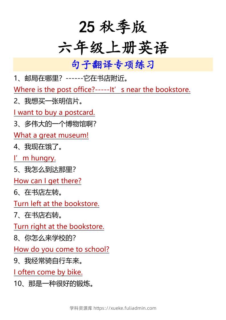 【2025秋新版】六年级上册英语句子翻译专项练习-学科资源库