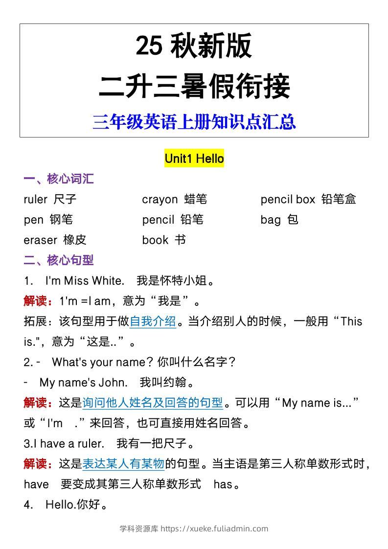 【2025秋新版】三年级英语上册知识点汇总-学科资源库
