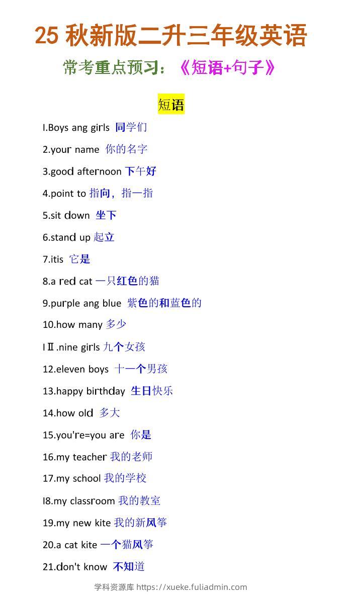 【2025秋新版】二升三年级英语《常考短语+句子》-三上英语-学科资源库