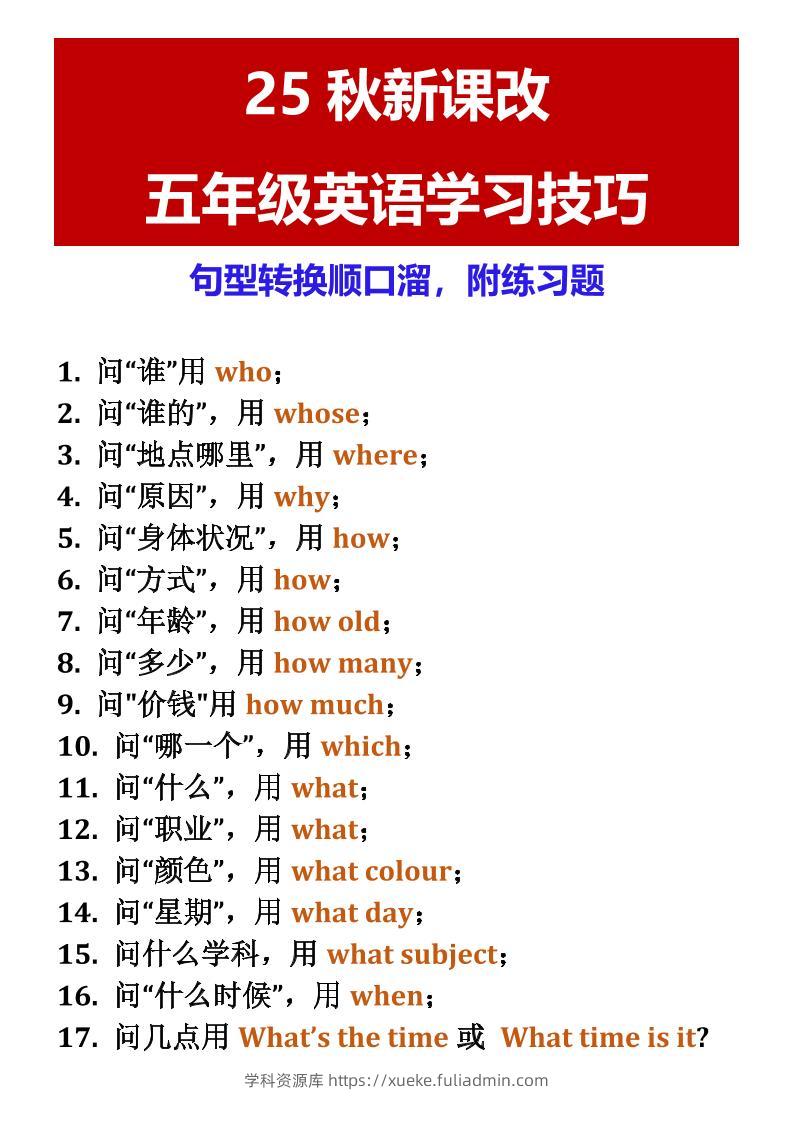 【2025秋新版】五年级英语学习技巧句型转换顺口溜，附练习题-五上英语-学科资源库