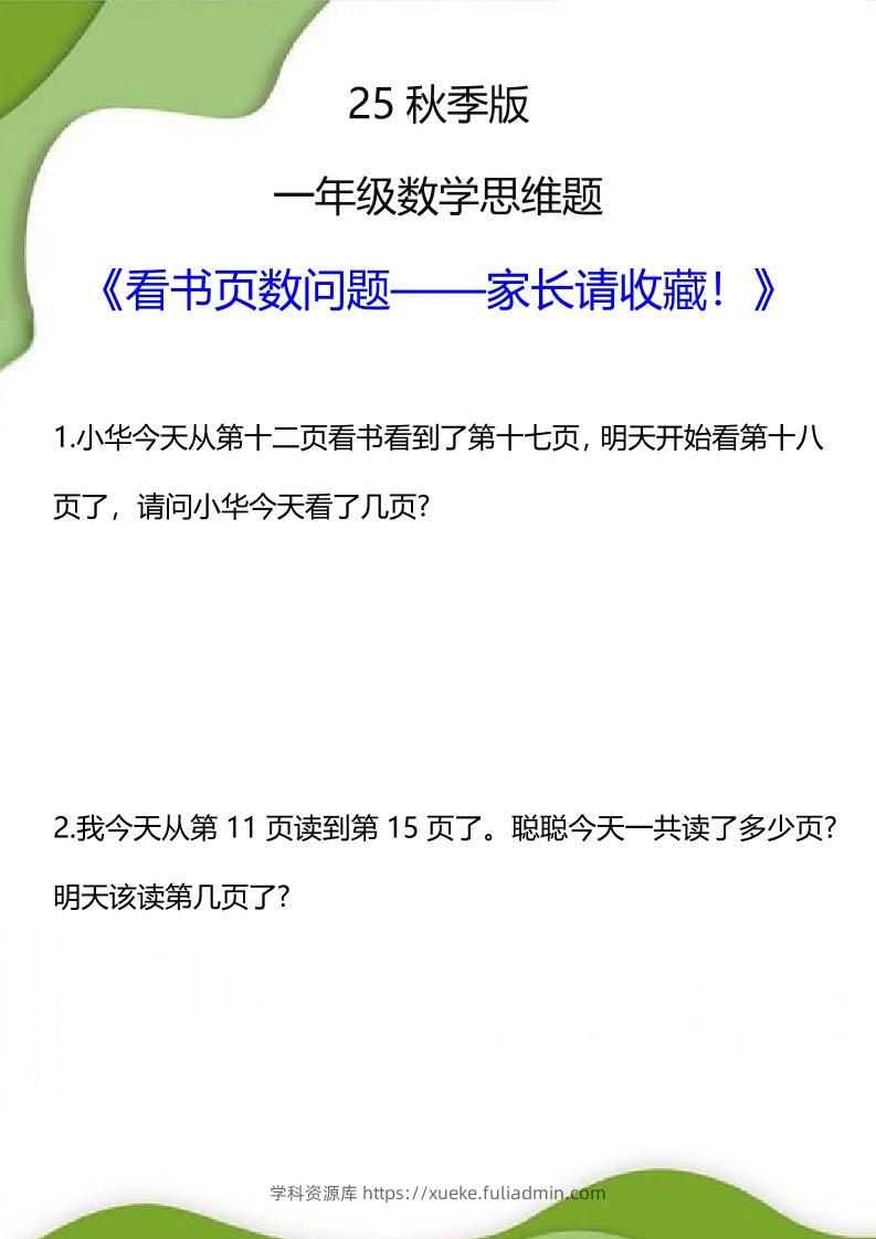 【2025秋新版】一年级数学看书页数问题思维训练题-一上数学-学科资源库