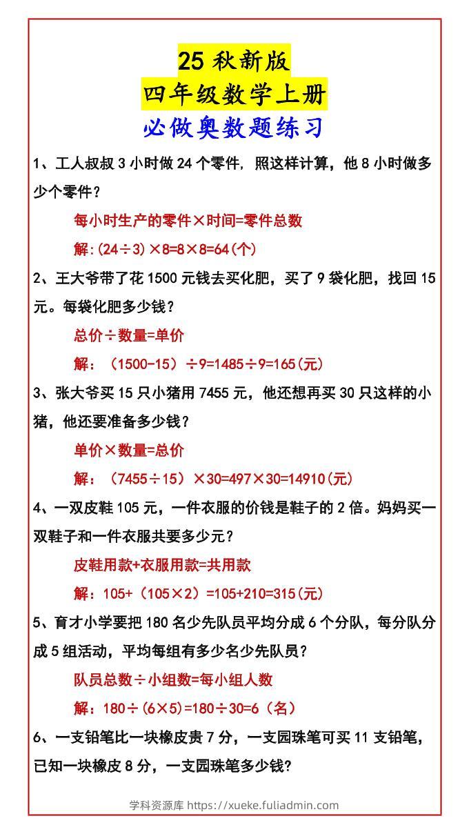 【2025秋新版】四年级数学上册必做奥数题练习-学科资源库
