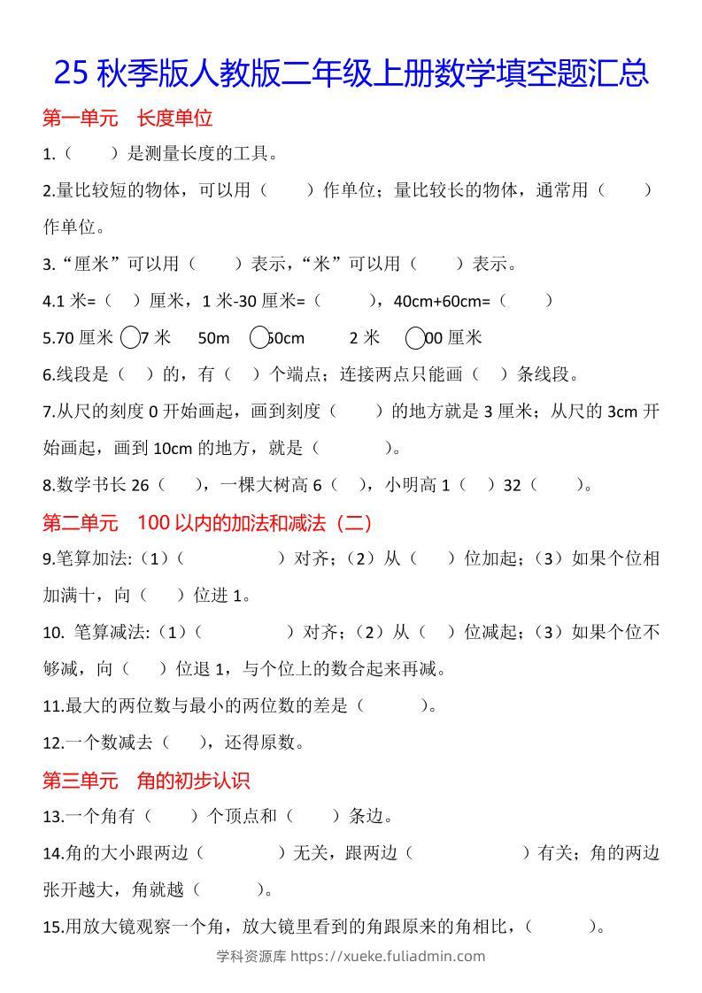 【2025秋新版】二年级上册数学1-8单元填空题汇总-学科资源库