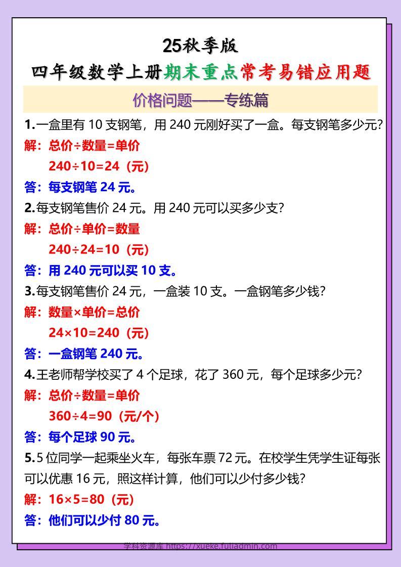 【2025秋新版】四年级数学上册期末重点常考易错应用题-学科资源库