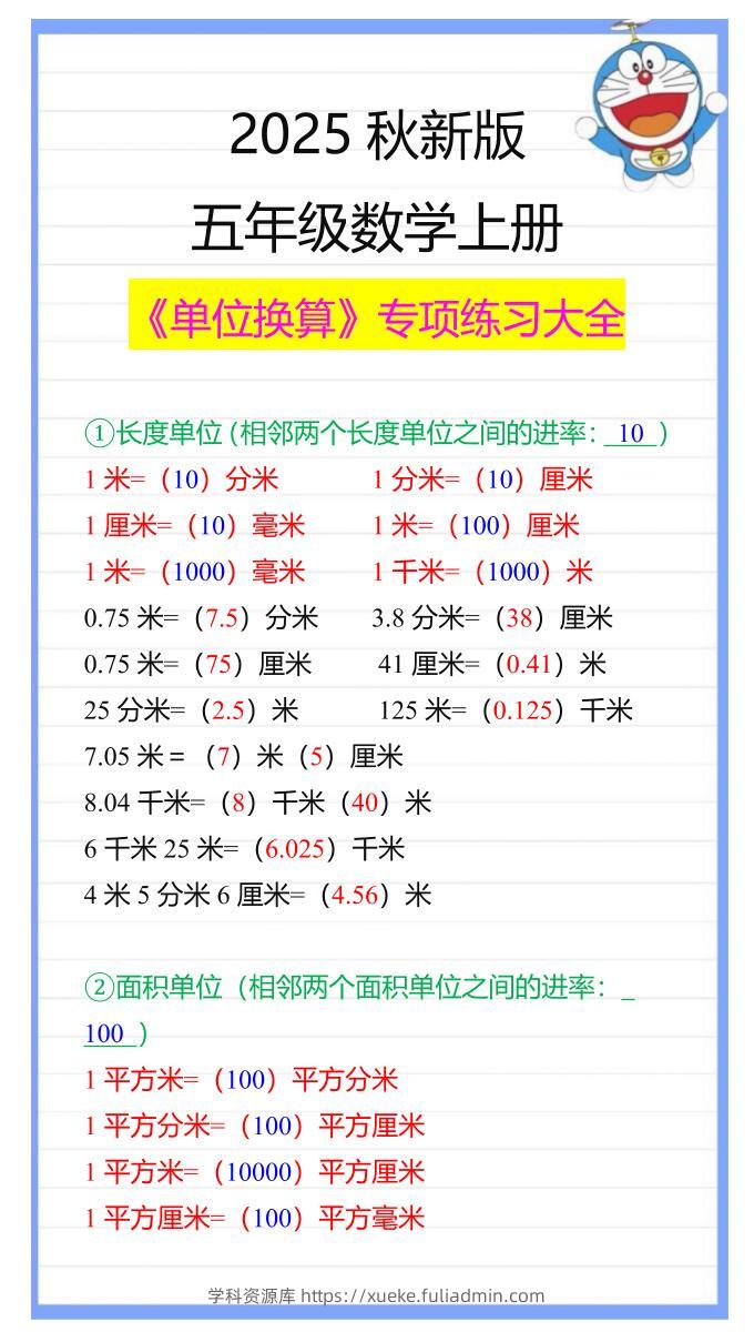 【2025秋新版】五年级数学上册《单位换算》专项练习大全-学科资源库