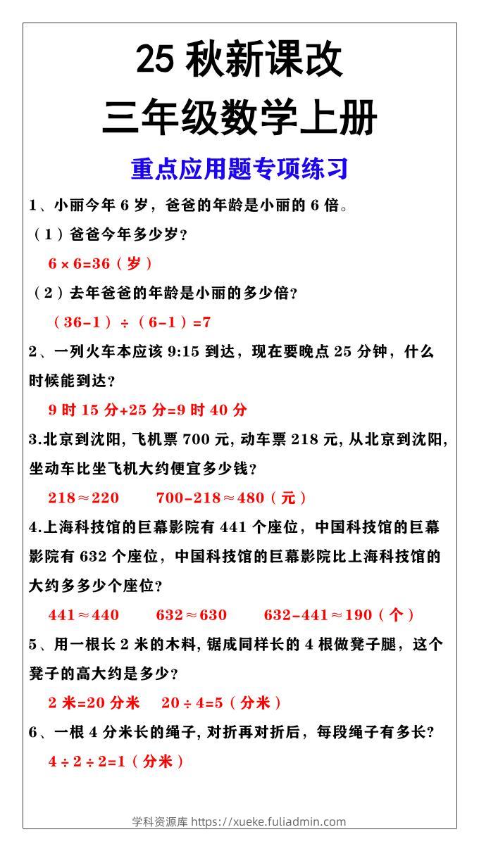 【2025秋新版】三年级上册数学重点应用题专项练习-学科资源库