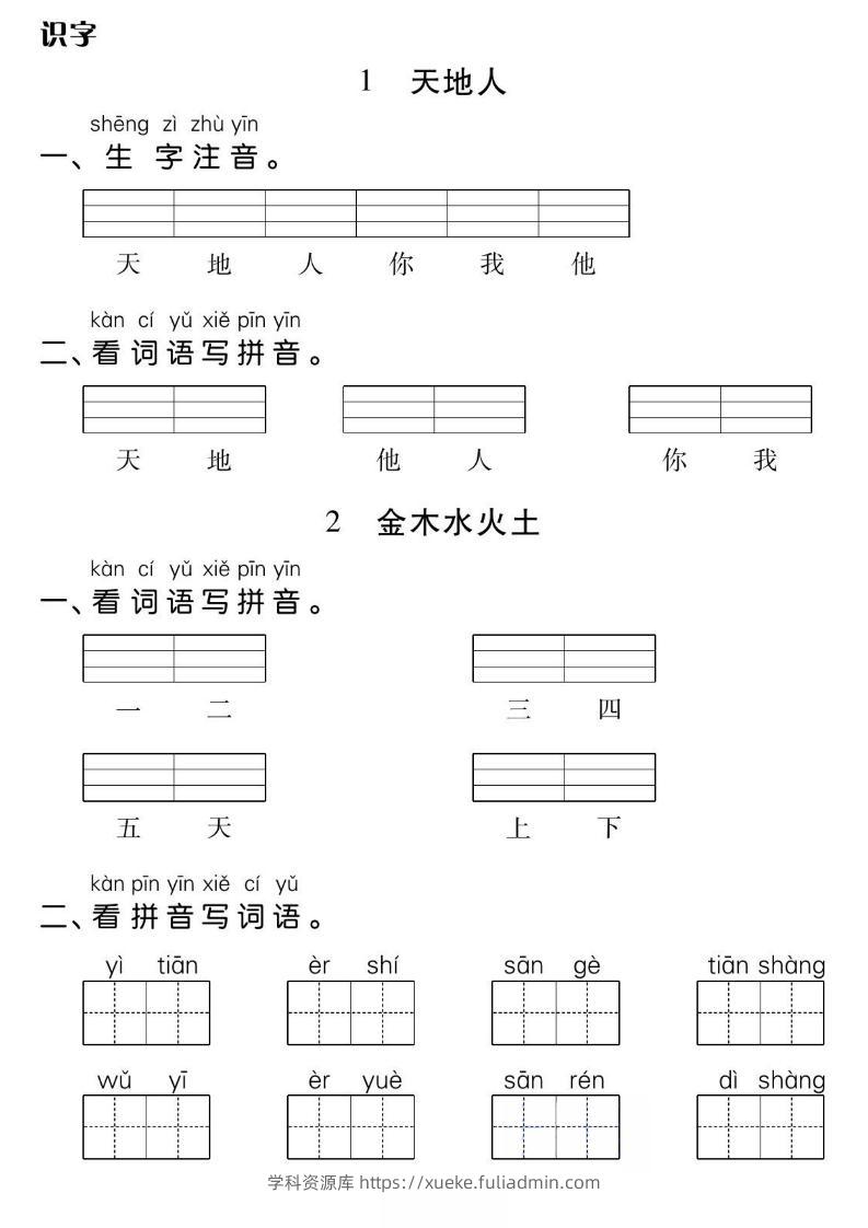一年级上册语文基础小练-学科资源库