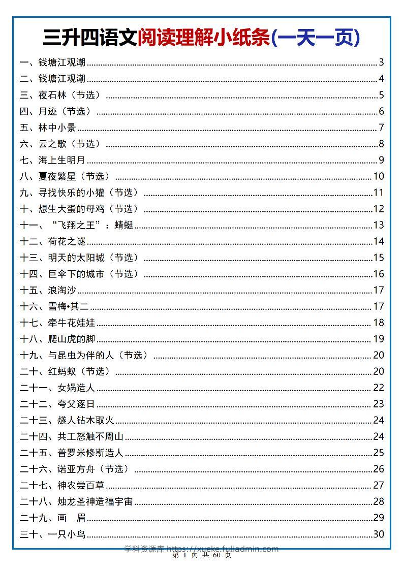 三升四语文阅读小纸条-四上语文-学科资源库