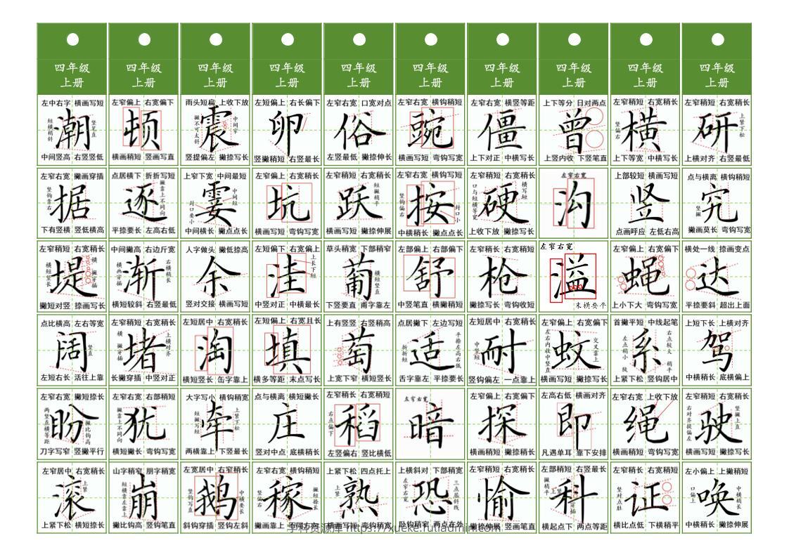 四年级上语文同步精讲字卡（共10页）-学科资源库
