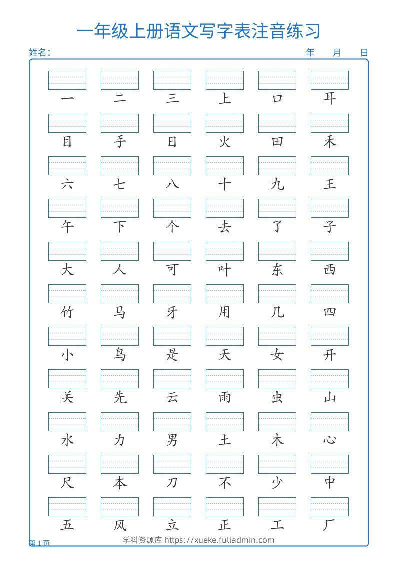 25秋一上语文写字表注音练习2页-学科资源库