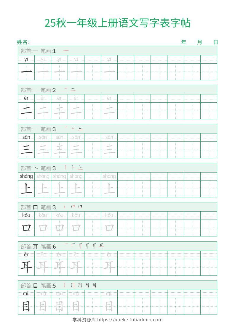 25秋一年级上册语文写字表字帖（一字三描红）15页-学科资源库