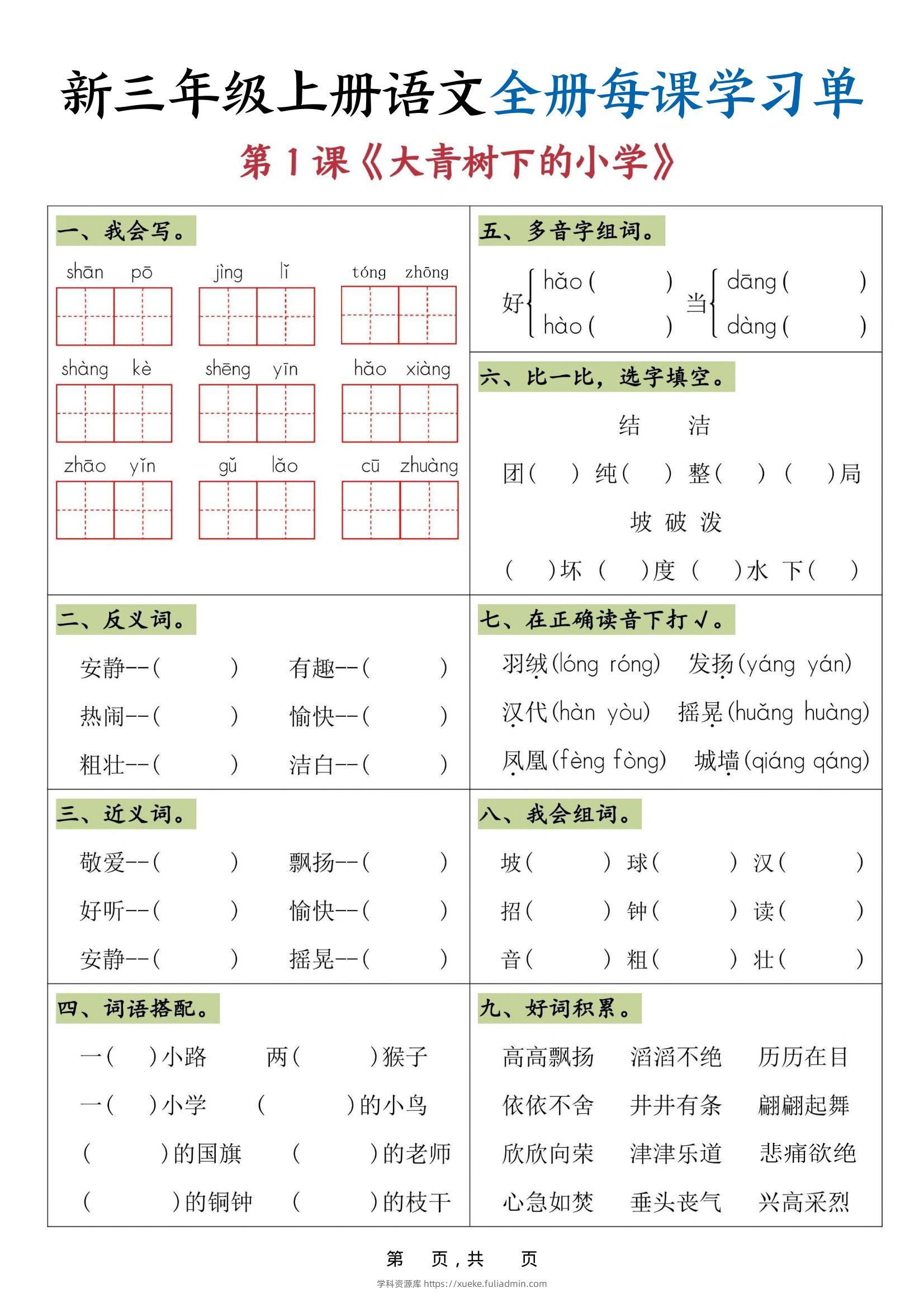 25秋三上语文全册每课学习单（26页）-学科资源库
