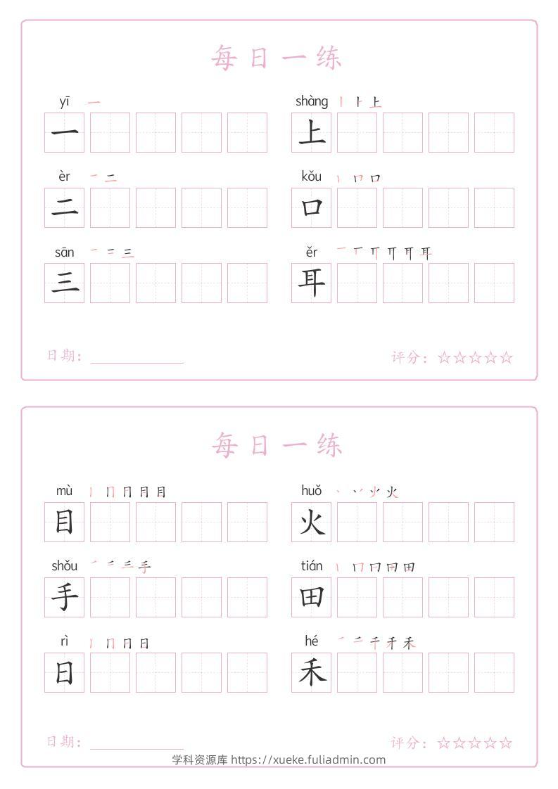 25秋一年级上册语文写字表每日一练字帖（5字版）9页-学科资源库