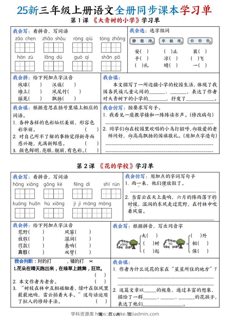 25新三上语文全册同步课本学习单（含答案23页）-学科资源库