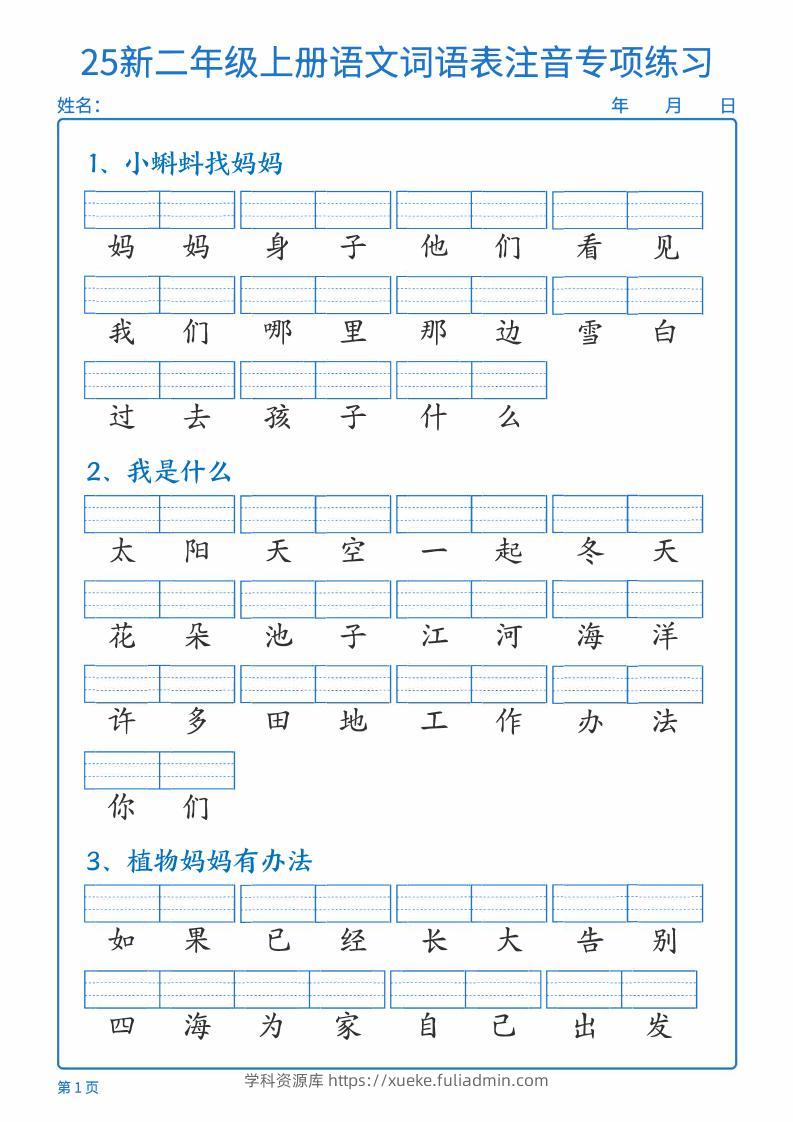 25新二上语文词语表注音专项练习（含答案18页）-学科资源库
