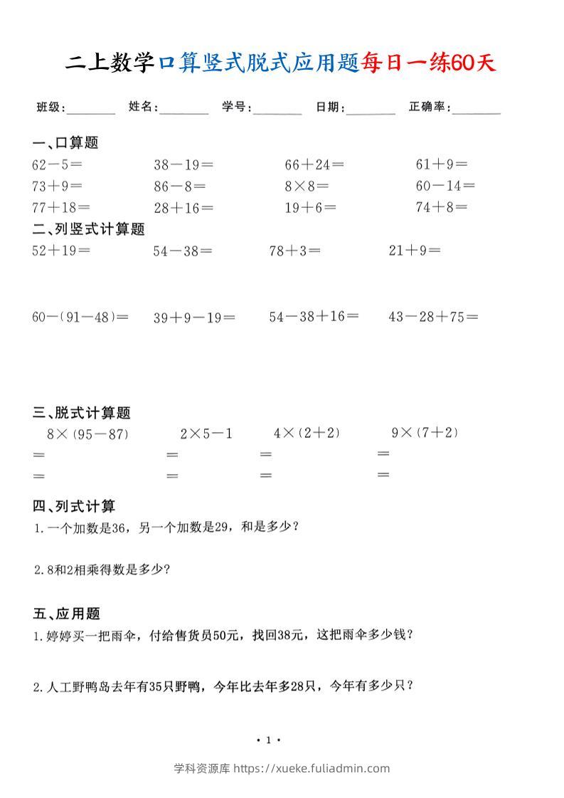二上数学口算竖式脱式应用题每日一练60天（60页）-学科资源库