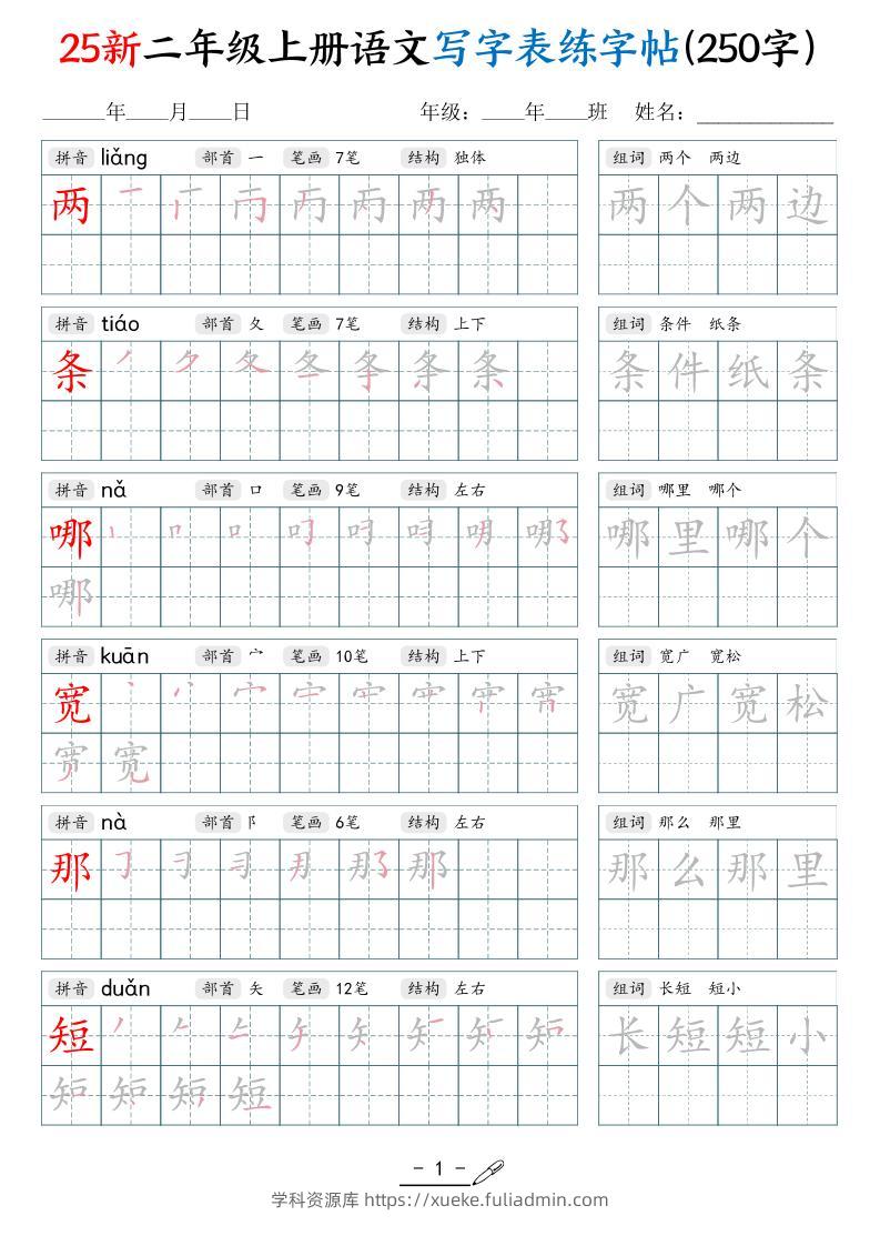 25新二上语文写字表练字贴（250字）42页-学科资源库