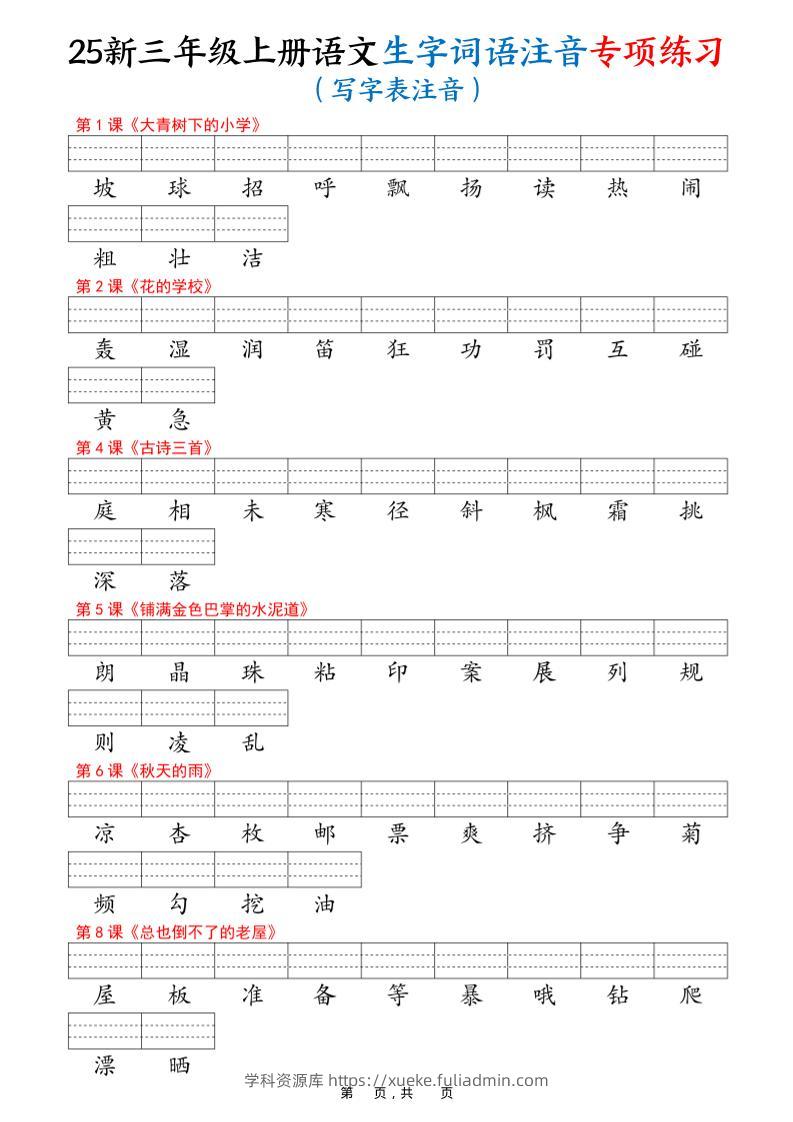25新三上语文生字词语注音专项练习（写字表识字表词语表三表）12页-学科资源库