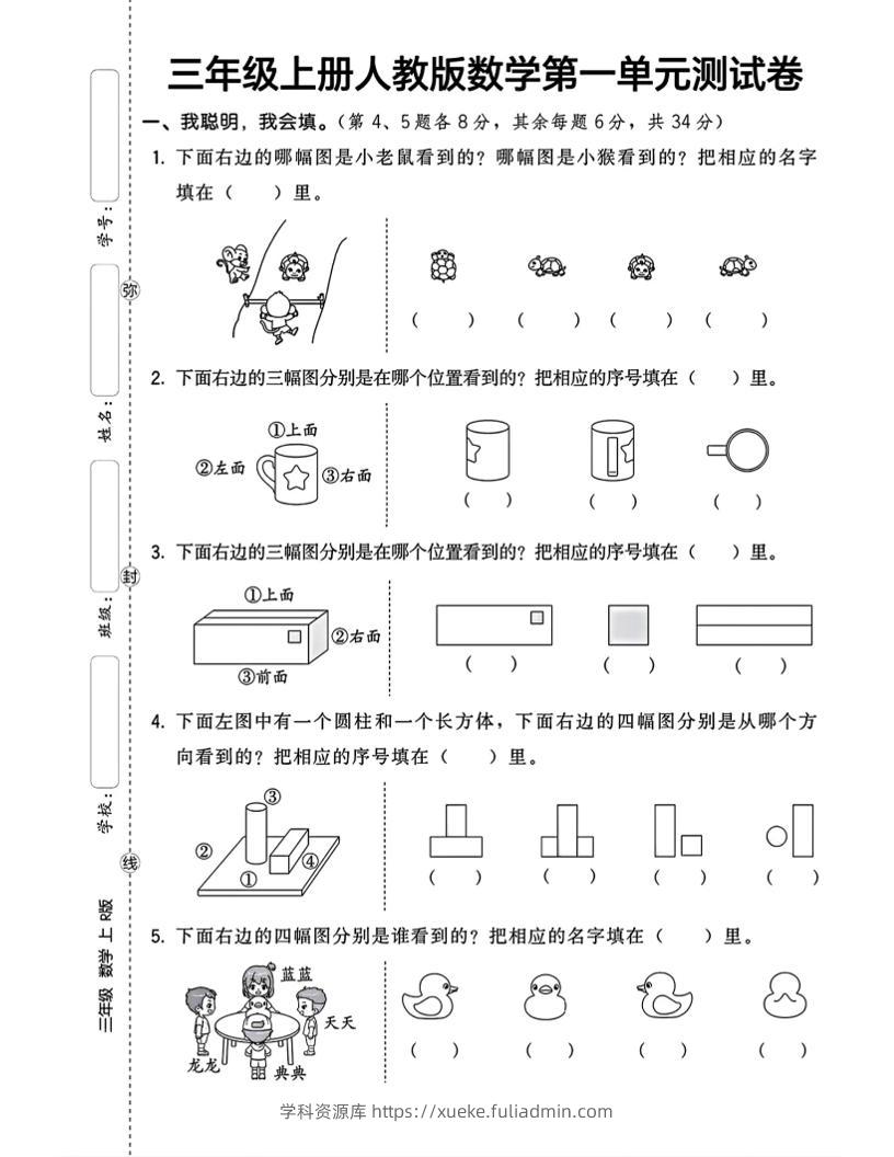 三上数学第一单元测试卷观察物体4页-学科资源库