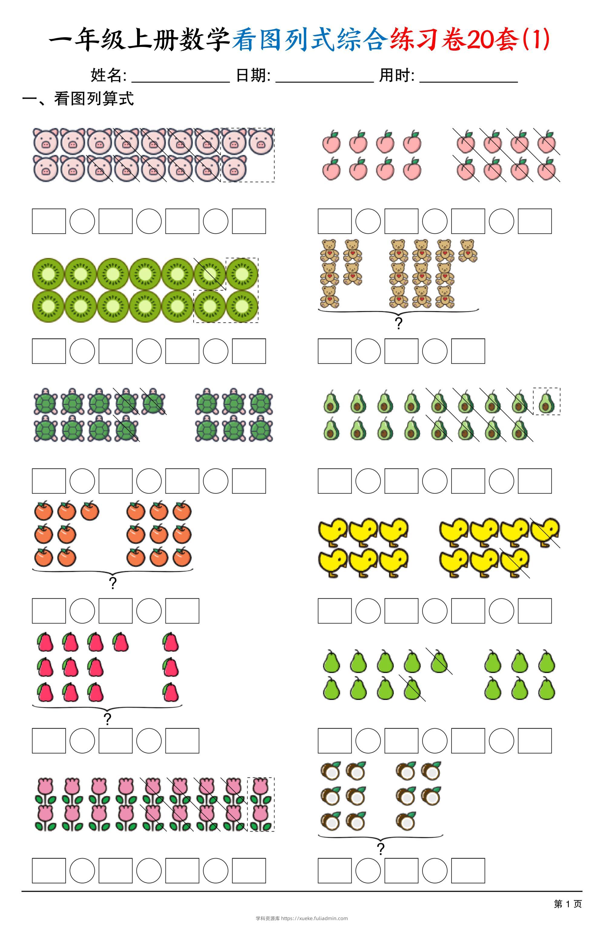 一上数学看图列式综合练习卷20套（20页）-学科资源库