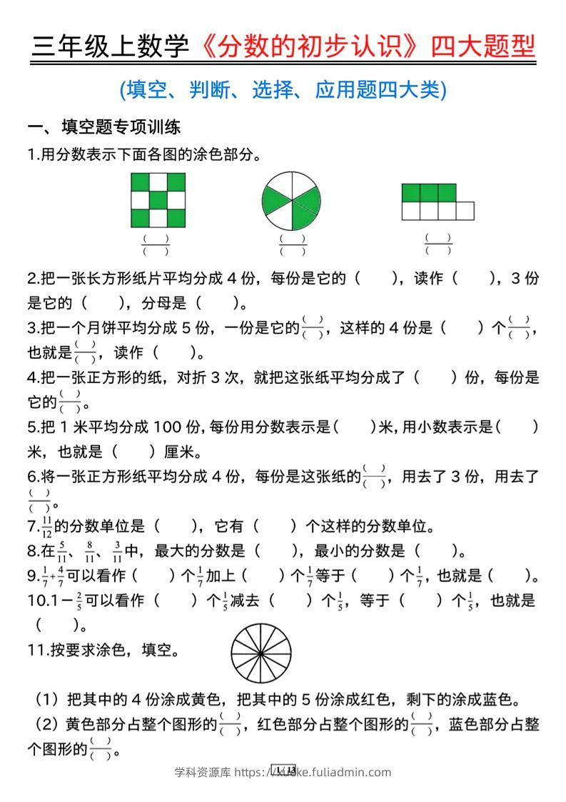 三上数学《分数的初步认识》四大题型（含答案13页）-学科资源库