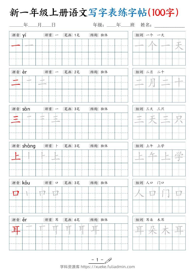 新一上语文写字表练字帖（100字17页）-学科资源库