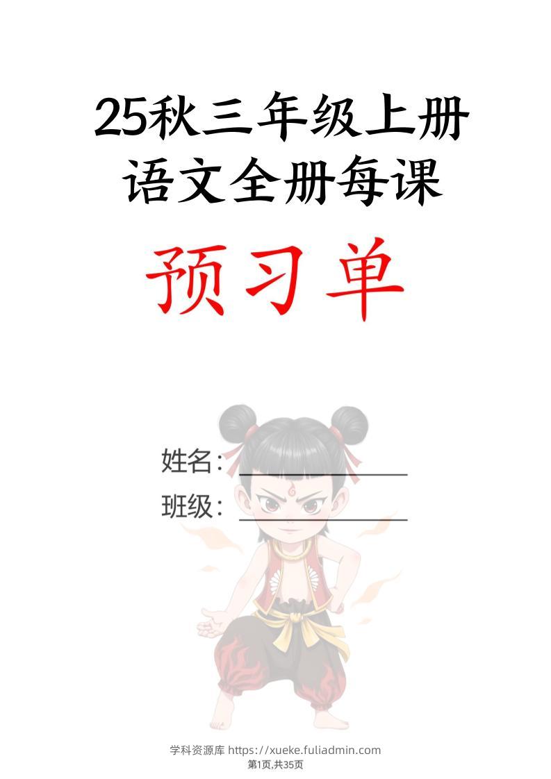 【25秋新版】三上语文全册每课预习单（35页）-学科资源库
