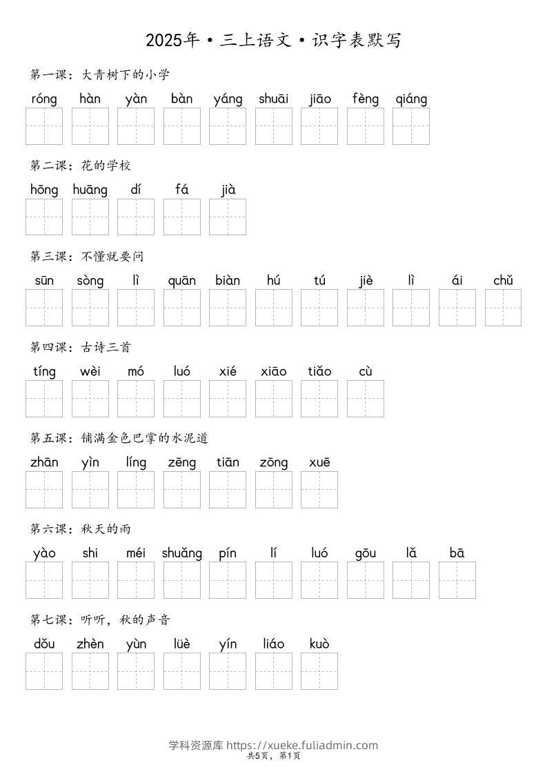 【默写-识字表】2025年三上语文（含答案）-学科资源库
