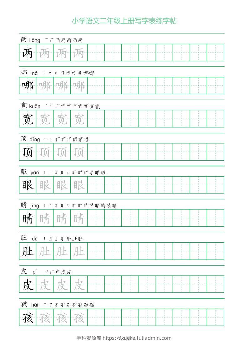 二年级语文上册一字三描红写字表字帖-学科资源库