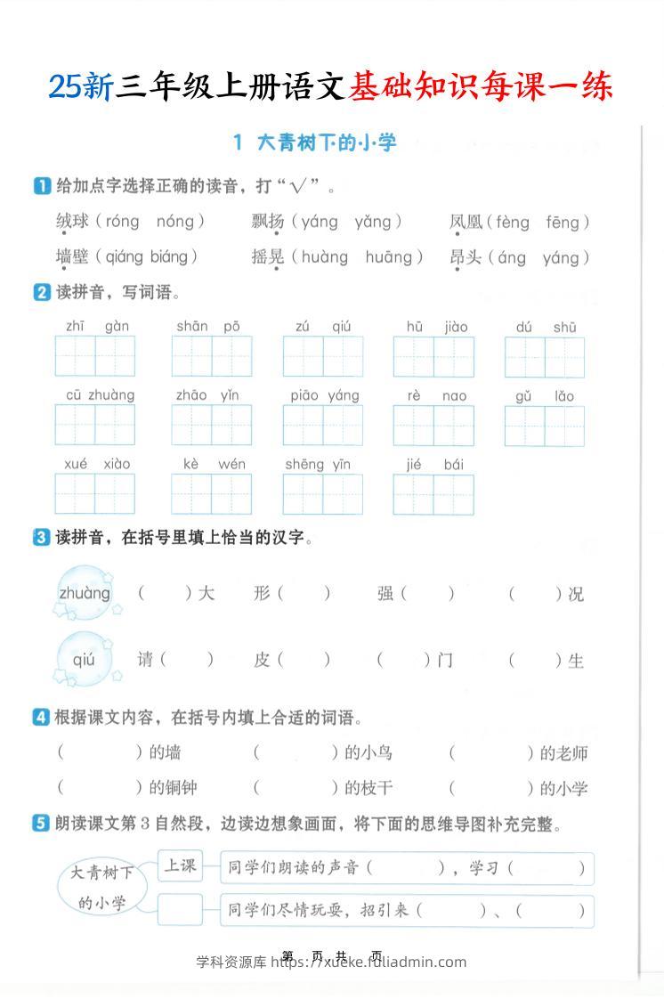 25新三上语文基础知识每课一练（含答案30页）-学科资源库