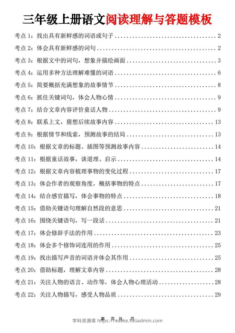 三上语文阅读理解与答题模板（32页）-学科资源库