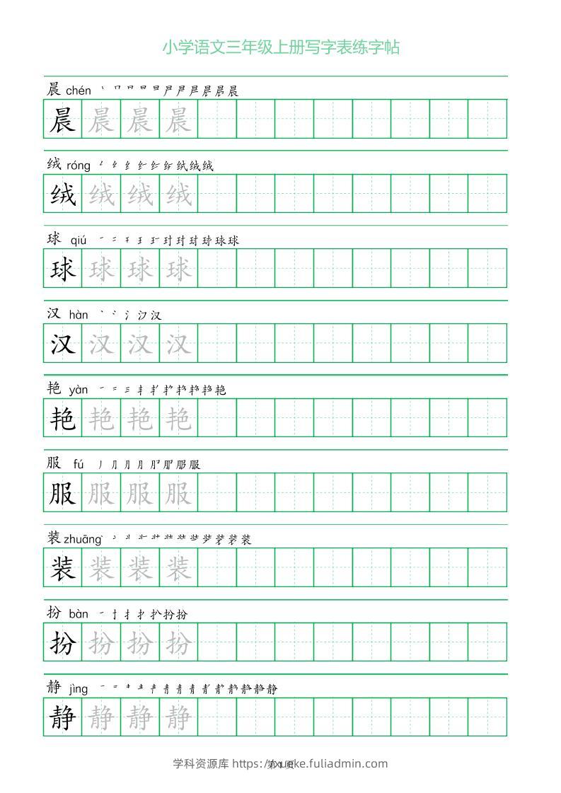 三年级语文上册一字三描红写字表字帖-学科资源库