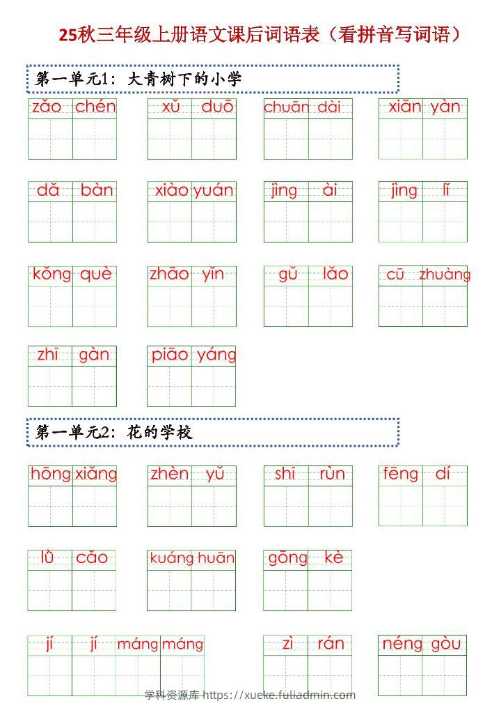 三上语文【25秋-课后词语表（看拼音写词语）】-学科资源库