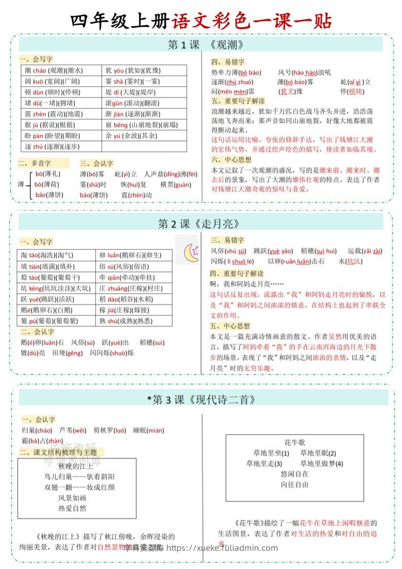 四年级上语文彩色一课一贴-学科资源库