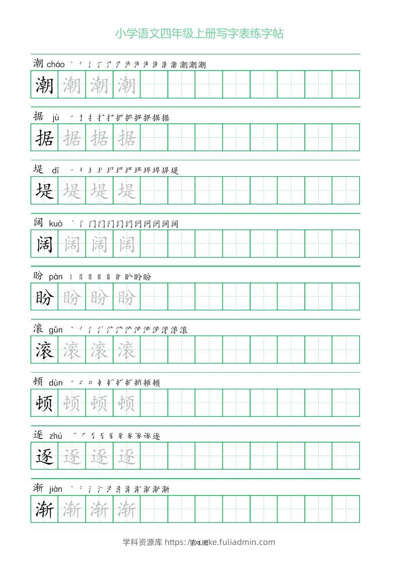 四年级语文上册一字三描红写字表字帖-学科资源库