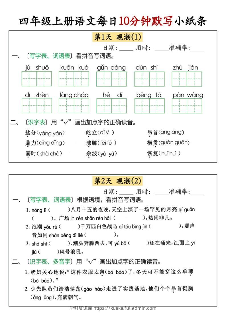 四上语文每日10分钟默写小纸条68天（含答案47页）-学科资源库