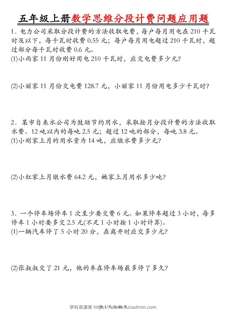 五上数学思维分段计费问题应用题空白+答案20页-学科资源库
