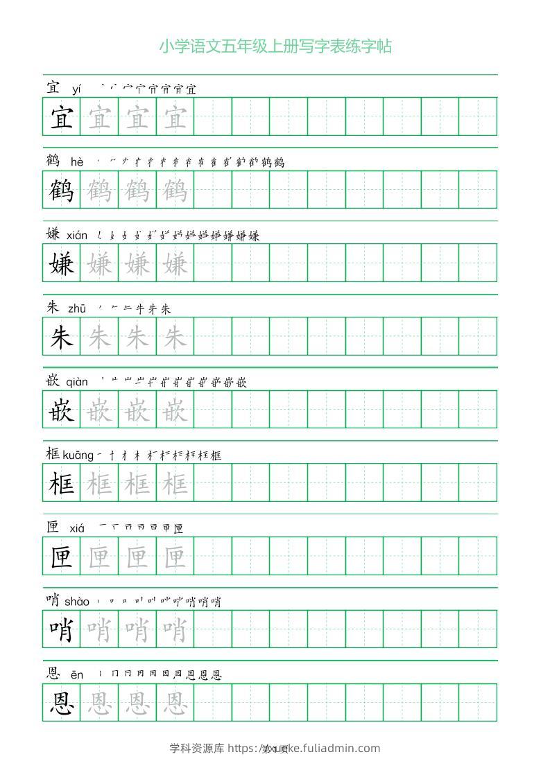 五年级语文上册一字三描红写字表字帖-学科资源库
