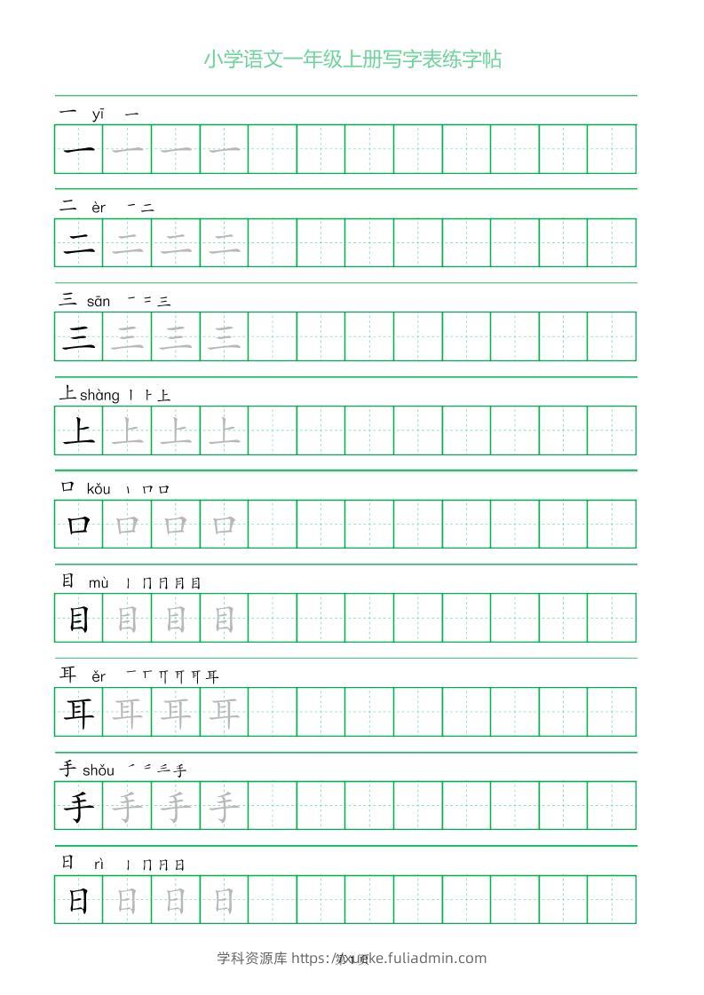 一年级语文上册一字三描红写字表字帖-学科资源库