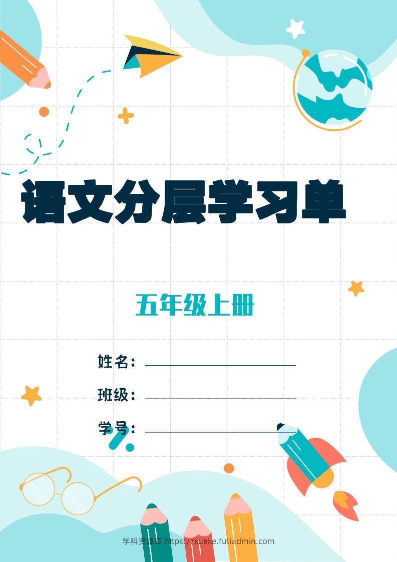 五上语文每课学习任务单-空白124页-学科资源库