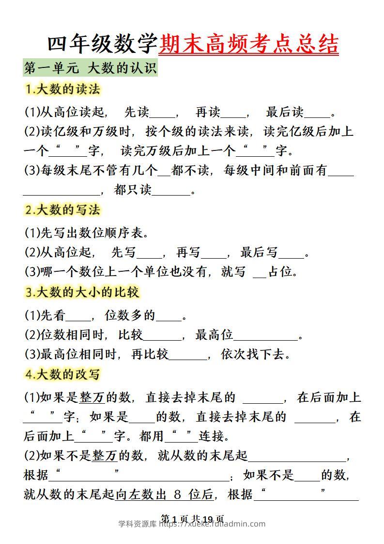 四上数学（人教版）必背知识点总结填空-学科资源库