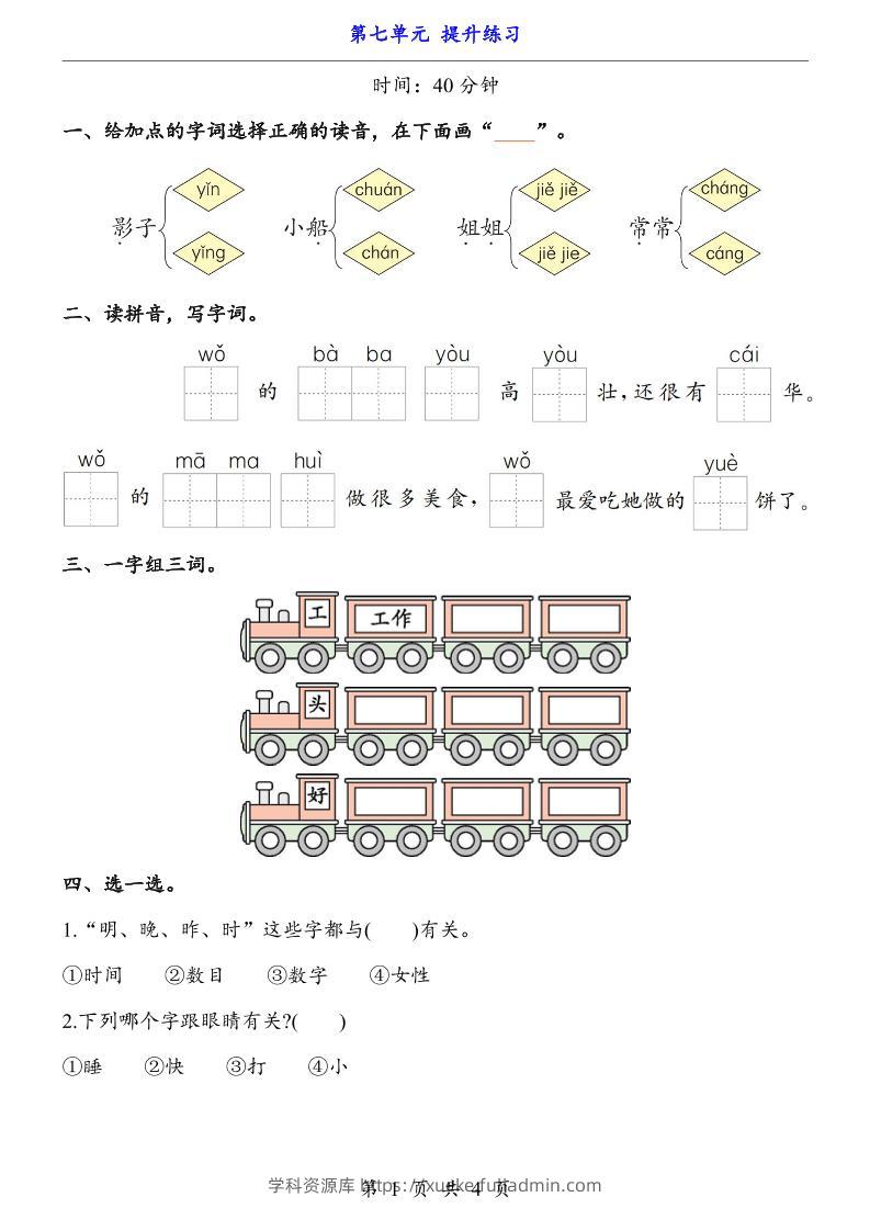 新一年级上册语文第七单元提升练习4页-学科资源库